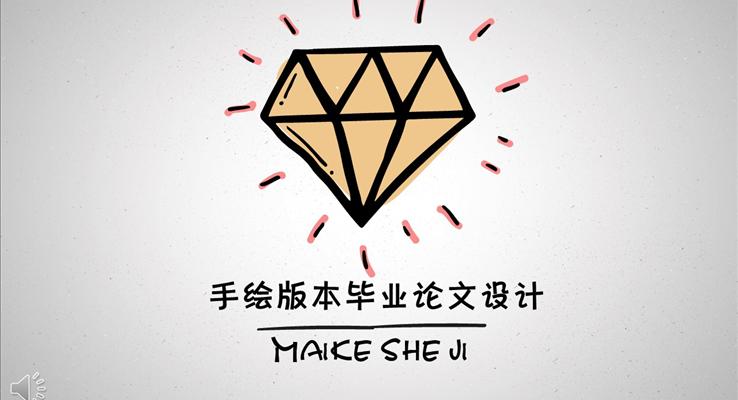 手繪風格版本畢業論文設計PPT模板下載
